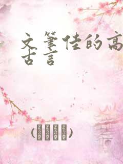 文笔佳的高质量古言