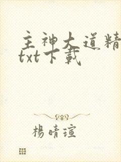 主神大道精校版txt下载