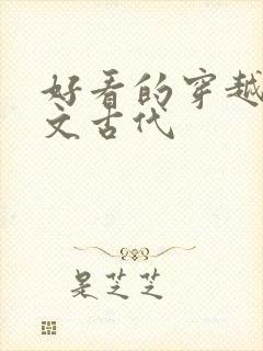 好看的穿越种田文古代