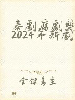 泰剧腐剧双男主2024年新剧是什么