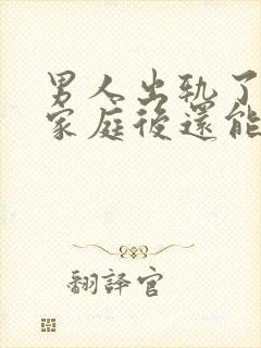 男人出轨了回归家庭后还能过好吗?