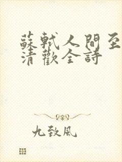 苏轼人间至味是清欢全诗