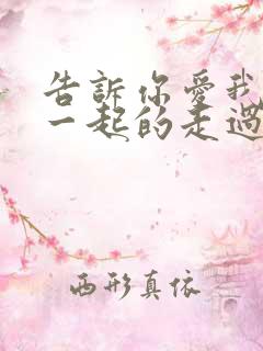 告诉你爱我人生一起的走过是什么歌