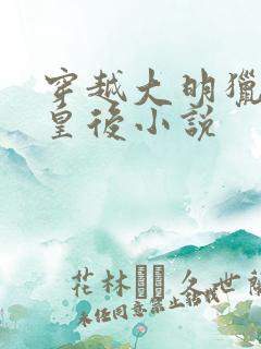 穿越大明猎艳徐皇后小说