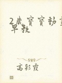 2岁宝宝动画片早教