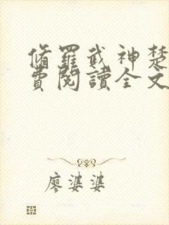 修罗武神楚枫免费阅读全文