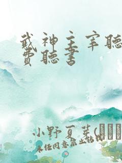 武神主宰听书免费听书