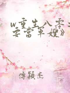 w重生八零之我要当军嫂》