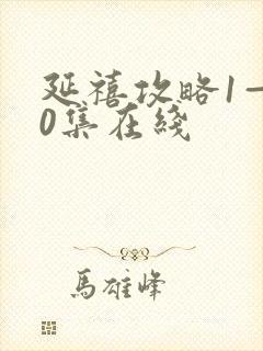 延禧攻略1—70集在线