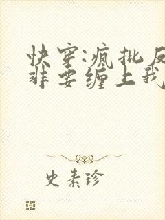 快穿:疯批反派非要缠上我漫画