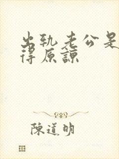 出轨老公是否值得原谅