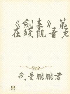 《剑来》第一季在线观看免费