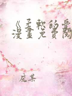 《柔软的爱人》漫画免费阅读