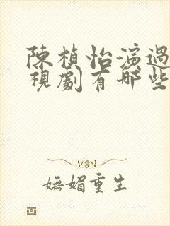 陈桢怡演过的电视剧有哪些