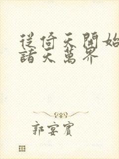 从倚天开始穿越诸天万界