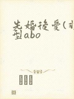 先婚后爱(非典型abo