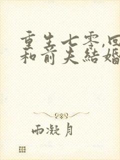 重生七零,回到和前夫结婚当天有声版