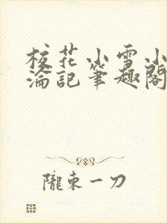 校花小雪小柔沉沦记笔趣阁