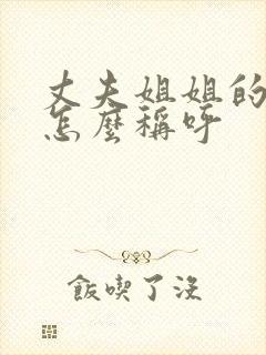 丈夫姐姐的儿子怎么称呼