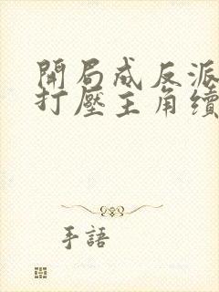 开局成反派我靠打压主角续命免费