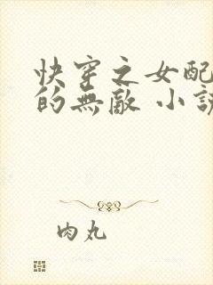 快穿之女配她真的无敌 小说