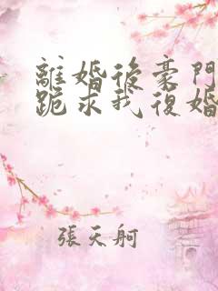 离婚后豪门前夫跪求我复婚小说