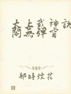 太上武神诀笔趣阁无弹窗