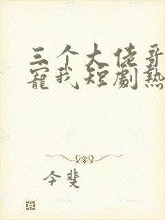 三个大佬哥哥团宠我短剧热播