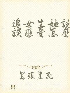 追女生她说不想谈恋爱怎么办