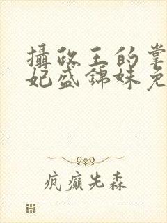 摄政王的掌心医妃盛锦姝免费阅读