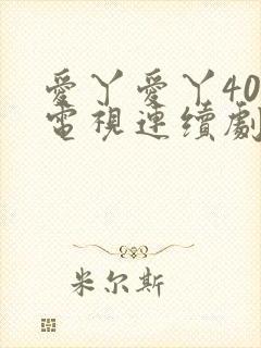 爱丫爱丫40集电视连续剧