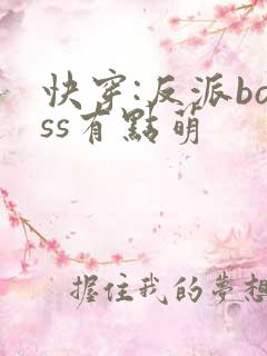 快穿:反派boss有点萌