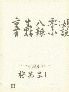 重生八零:媳妇有点辣小说宝妆成