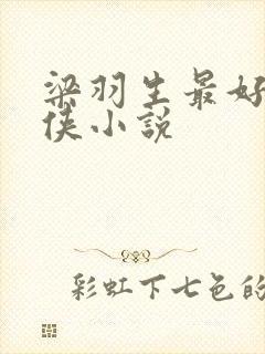 梁羽生最好的武侠小说