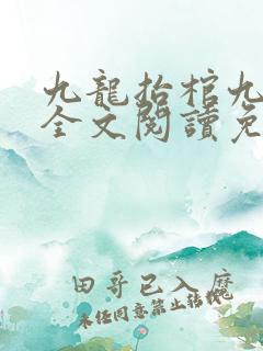 九龙抬棺九当家全文阅读免费阅读