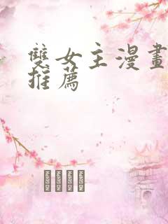 双女主漫画软件推荐