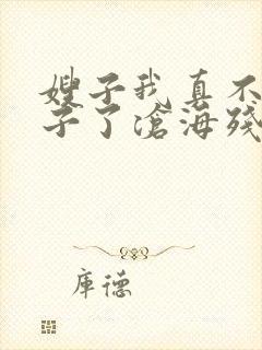 嫂子我真不是傻子了沧海残阳.小说免费