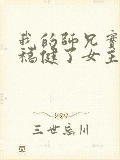 我的师兄实在太稳健了女主