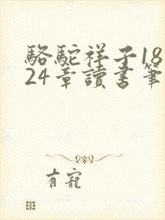 骆驼祥子18一24章读书笔记