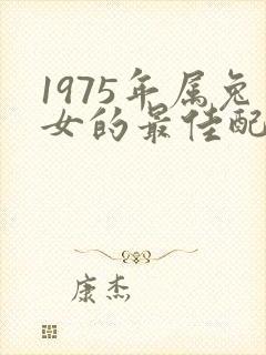 1975年属兔女的最佳配偶