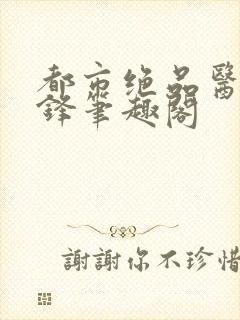 都市绝品医仙剑锋笔趣阁