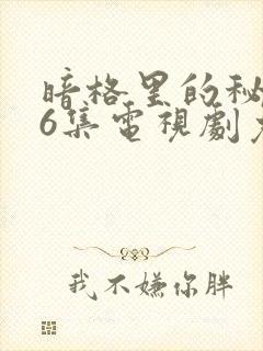 暗格里的秘密26集电视剧免费观看