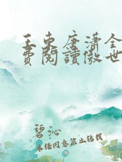 王东唐潇全文免费阅读傲世潜龙