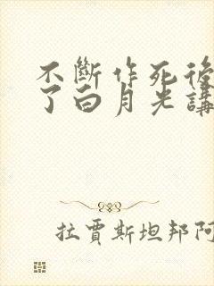 不断作死后我成了白月光讲什么