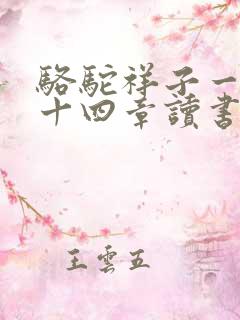 骆驼祥子一到二十四章读书笔记