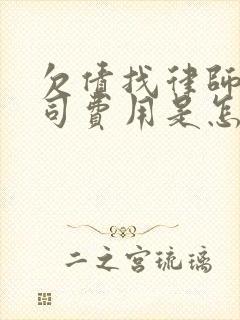 欠债找律师打官司费用是怎么收的