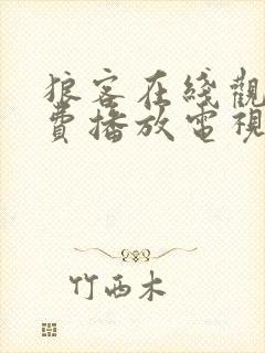 狼客在线观看免费播放电视剧大全