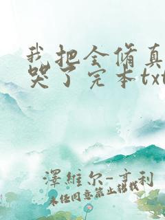 我把全修真界卷哭了完本txt