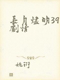 长月烬明39集剧情