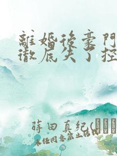 离婚后豪门前夫彻底失了控司夏萌小说完整